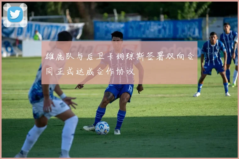 雄鹿队与后卫卡姆琼斯签署双向合同正式达成合作协议