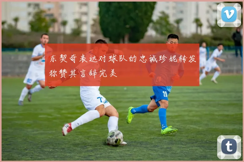 东契奇表达对球队的忠诚珍妮转发称赞其言辞完美