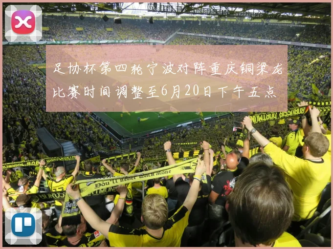 足协杯第四轮宁波对阵重庆铜梁龙比赛时间调整至6月20日下午五点