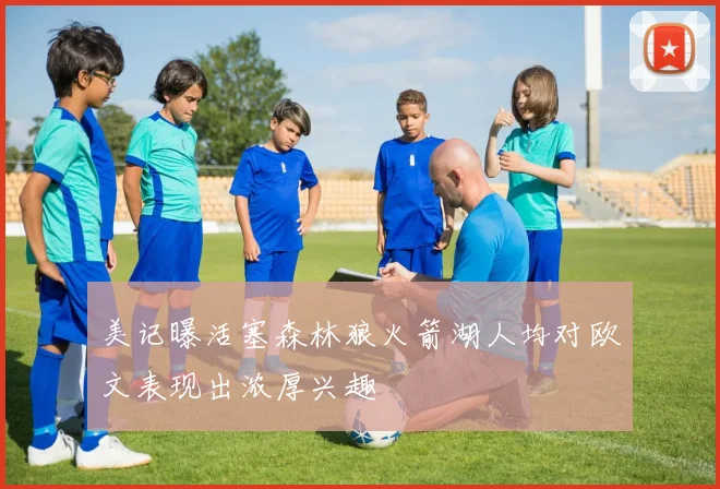 美记曝活塞森林狼火箭湖人均对欧文表现出浓厚兴趣