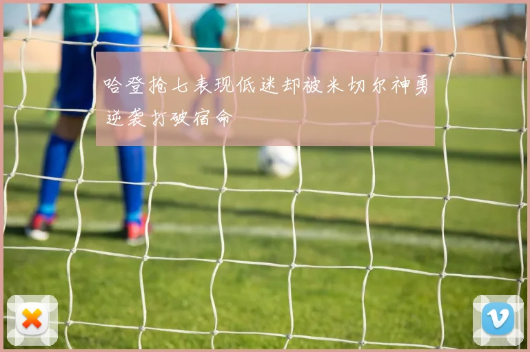 哈登抢七表现低迷却被米切尔神勇逆袭打破宿命