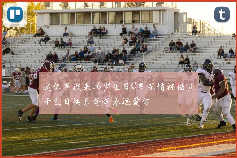 迷你罗迎来16岁生日C罗深情祝福儿子生日快乐爸爸永远爱你