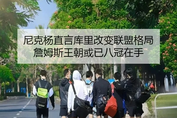 尼克杨直言库里改变联盟格局 詹姆斯王朝或已八冠在手